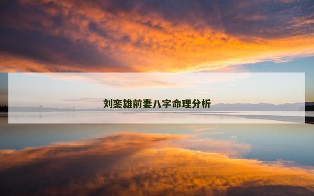 刘銮雄前妻八字命理分析
