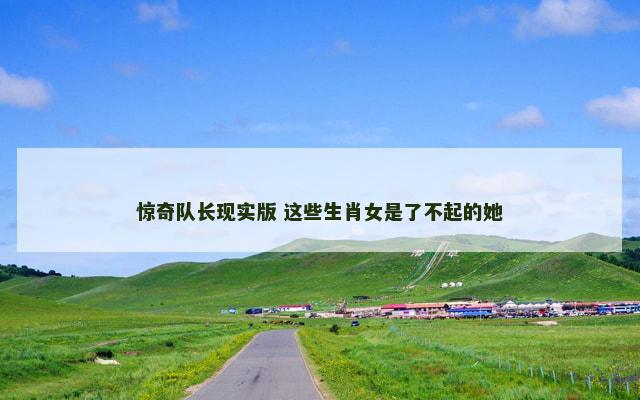 惊奇队长现实版 这些生肖女是了不起的她