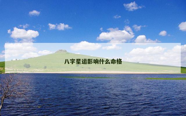八字星运影响什么命格
