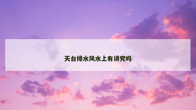 天台排水风水上有讲究吗