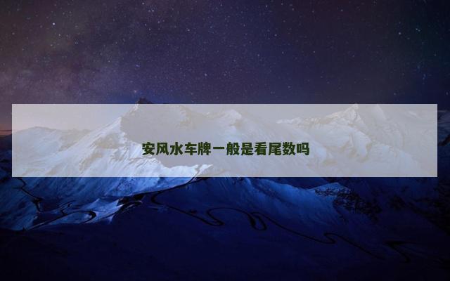安风水车牌一般是看尾数吗