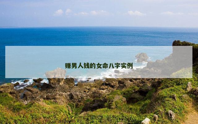 赚男人钱的女命八字实例