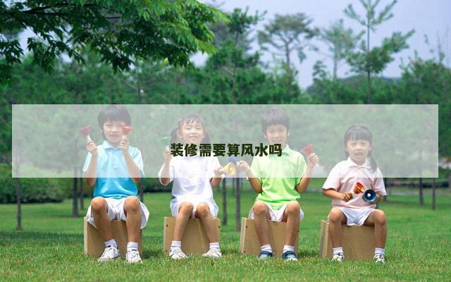 装修需要算风水吗