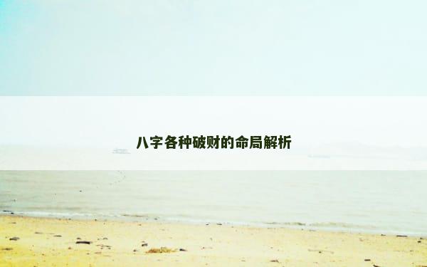 八字各种破财的命局解析