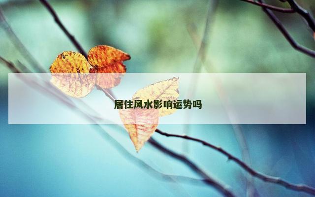 居住风水影响运势吗