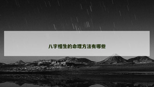 八字相生的命理方法有哪些