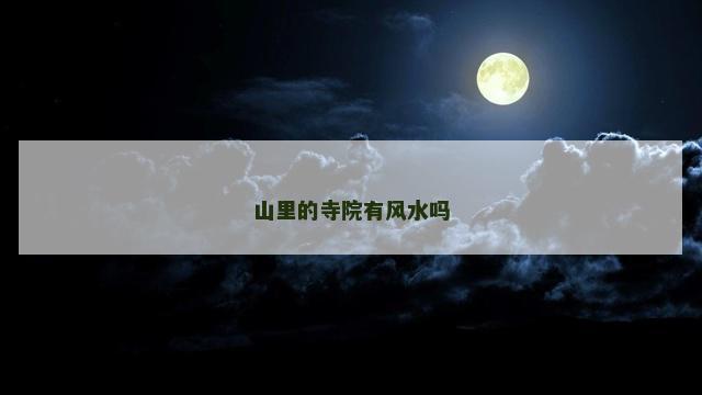 山里的寺院有风水吗