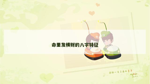 命里发横财的八字特征