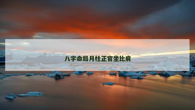八字命局月柱正官坐比肩