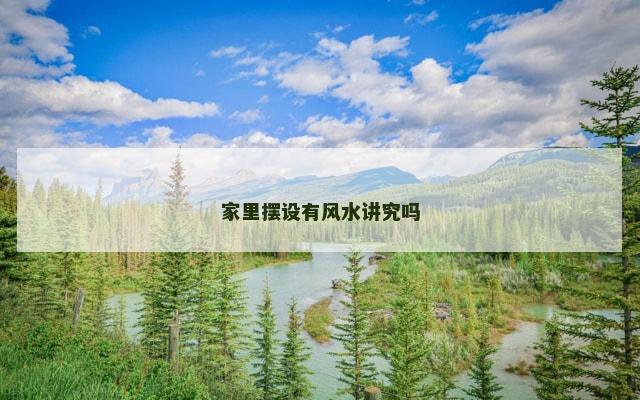 家里摆设有风水讲究吗