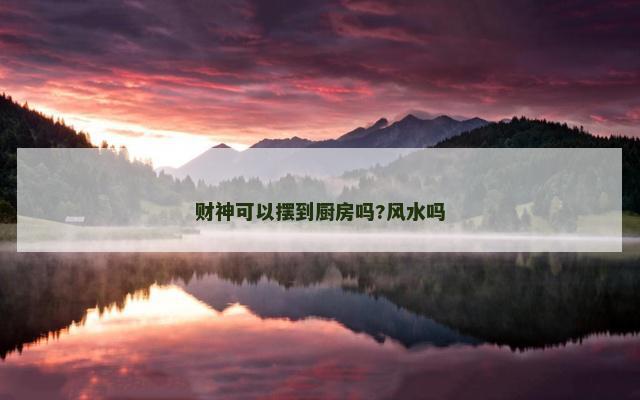 财神可以摆到厨房吗?风水吗
