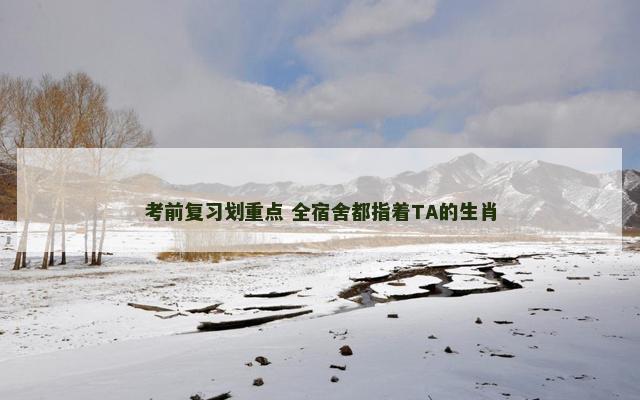 考前复习划重点 全宿舍都指着TA的生肖