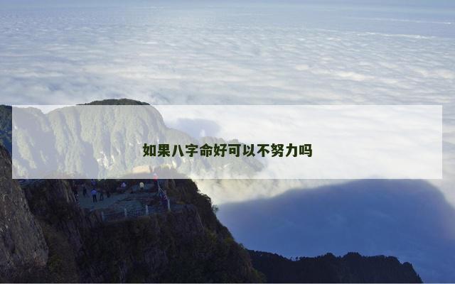 如果八字命好可以不努力吗