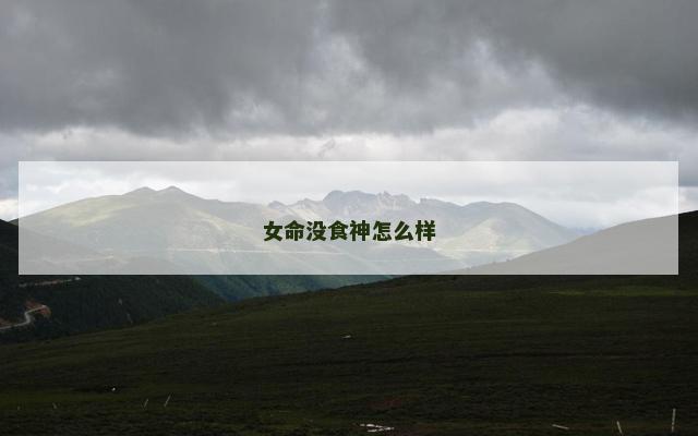 女命没食神怎么样