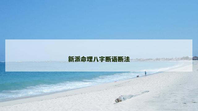 新派命理八字断语断法