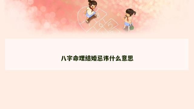 八字命理结婚忌讳什么意思