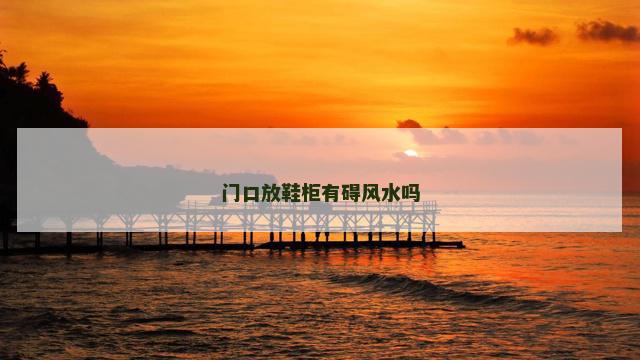 门口放鞋柜有碍风水吗