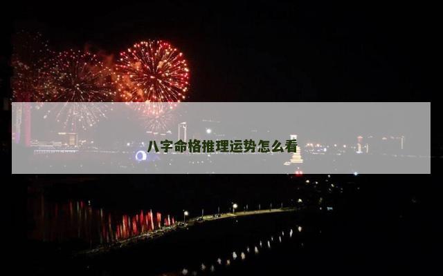 八字命格推理运势怎么看