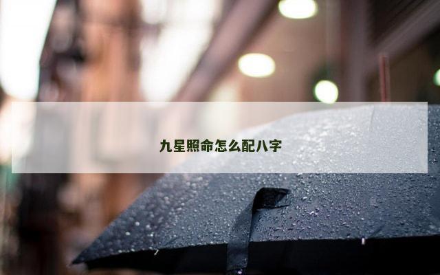 九星照命怎么配八字