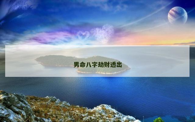男命八字劫财透出
