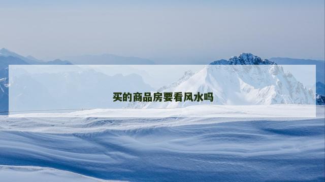 买的商品房要看风水吗