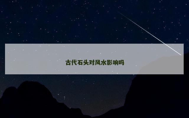 古代石头对风水影响吗