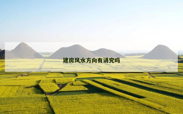 建房风水方向有讲究吗
