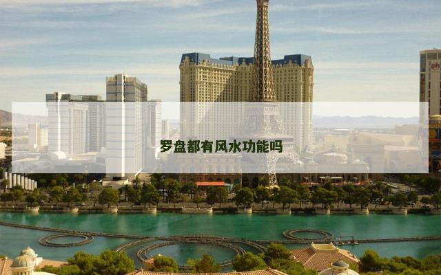 罗盘都有风水功能吗