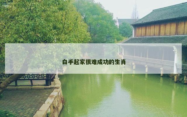 白手起家很难成功的生肖