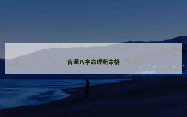 盲派八字命理断命格