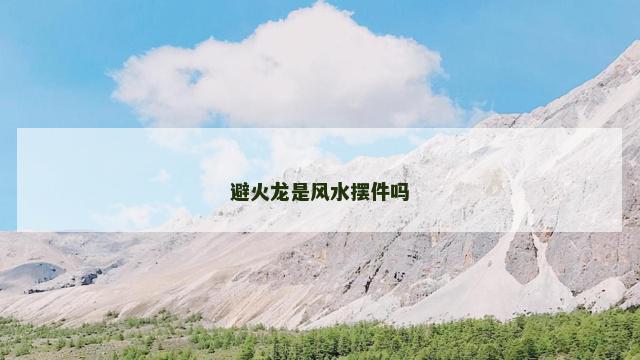 避火龙是风水摆件吗