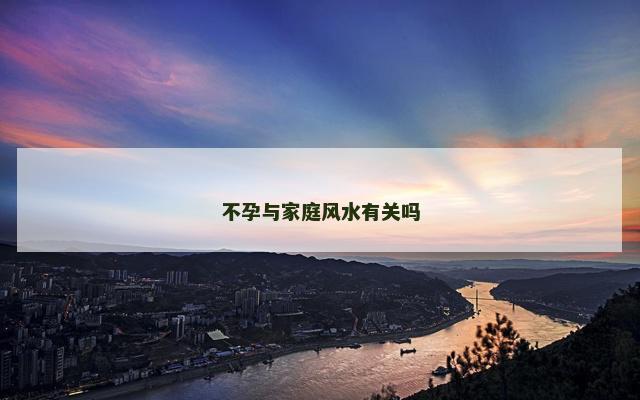 不孕与家庭风水有关吗