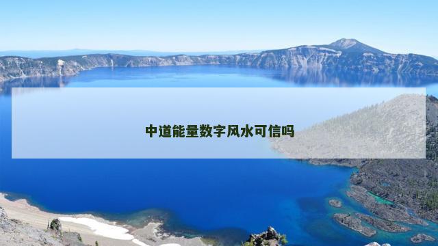 中道能量数字风水可信吗