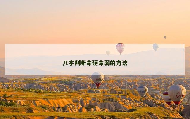 八字判断命硬命弱的方法