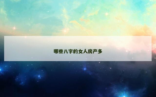 哪些八字的女人房产多