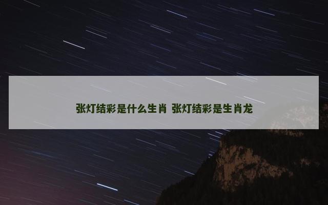 张灯结彩是什么生肖 张灯结彩是生肖龙