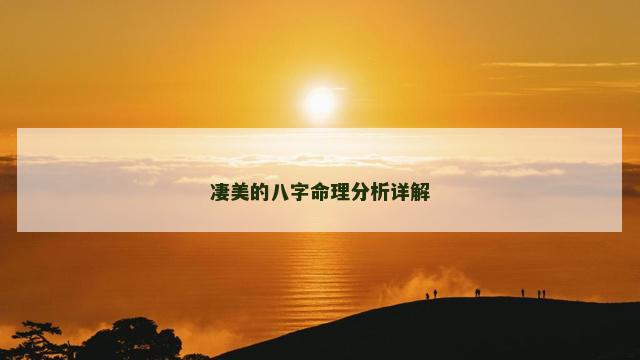 凄美的八字命理分析详解