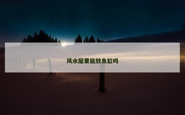 风水屋里能放鱼缸吗