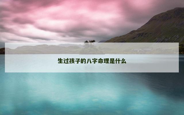 生过孩子的八字命理是什么