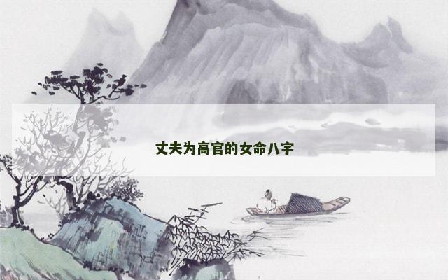 丈夫为高官的女命八字
