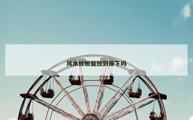风水蚊帐能放到床下吗
