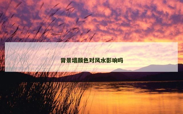 背景墙颜色对风水影响吗