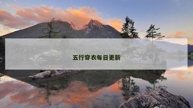 五行穿衣每日更新