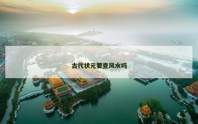 古代状元要查风水吗