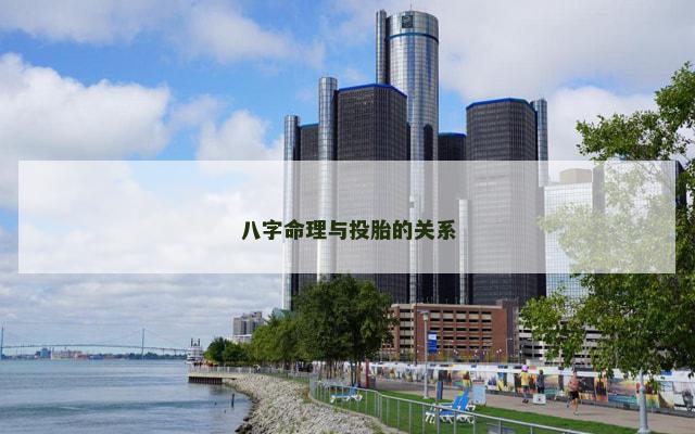 八字命理与投胎的关系