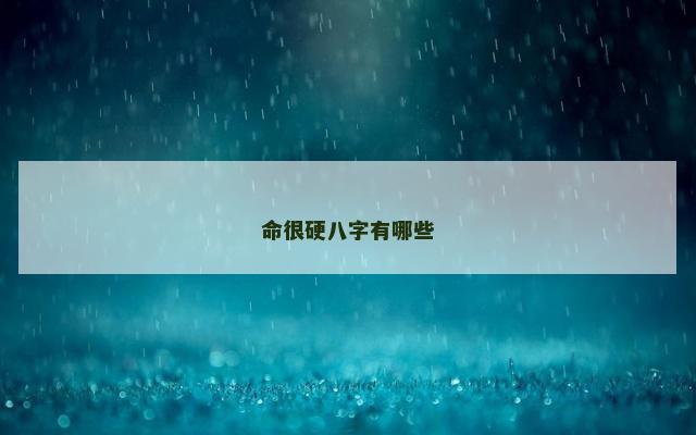 命很硬八字有哪些
