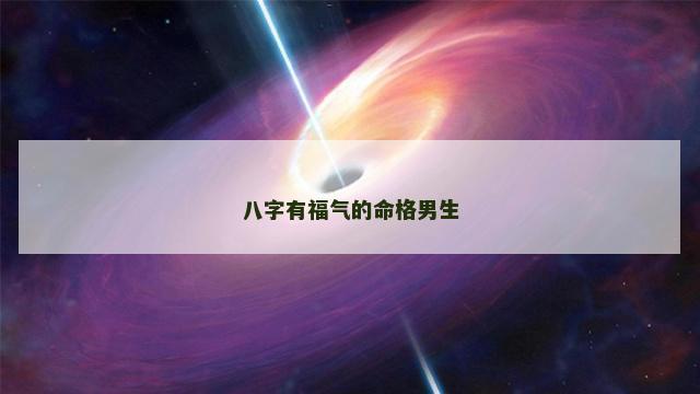 八字有福气的命格男生