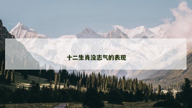 十二生肖没志气的表现