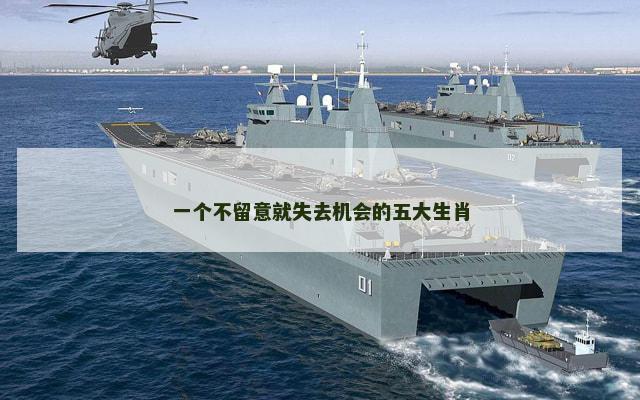 一个不留意就失去机会的五大生肖