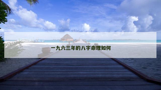一九六三年的八字命理如何